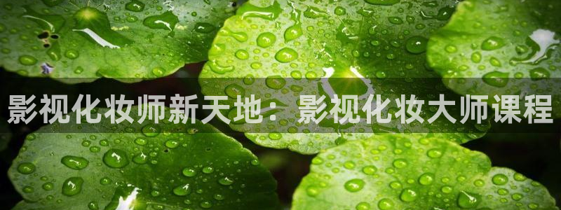 小橘子影视剧：影视化妆师新天地：影视化妆大师课程