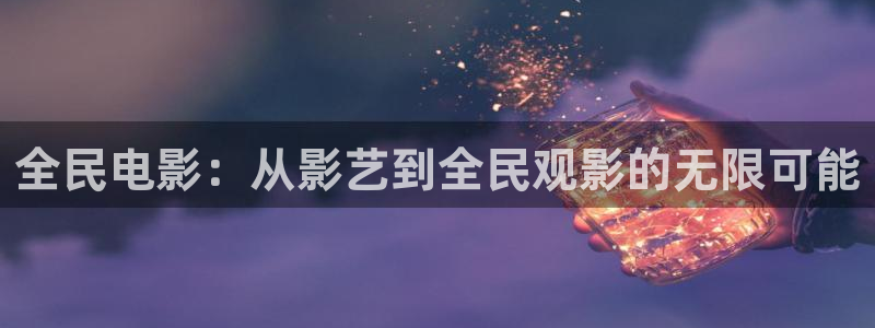 橘子视频免费看：全民电影：从影艺到全民观影的无限可能