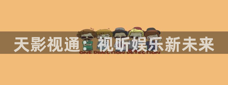 在线视频橘子：天影视通：视听娱乐新未来