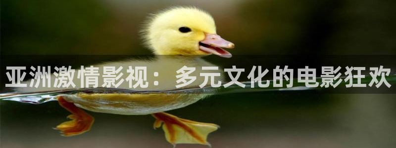 橘子影院：亚洲激情影视：多元文化的电影狂欢