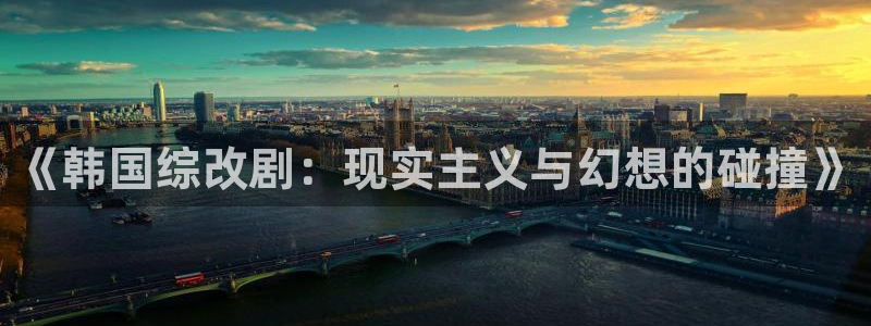 橘子视频tv版下载：《韩国综改剧：现实主义与幻想的碰撞》