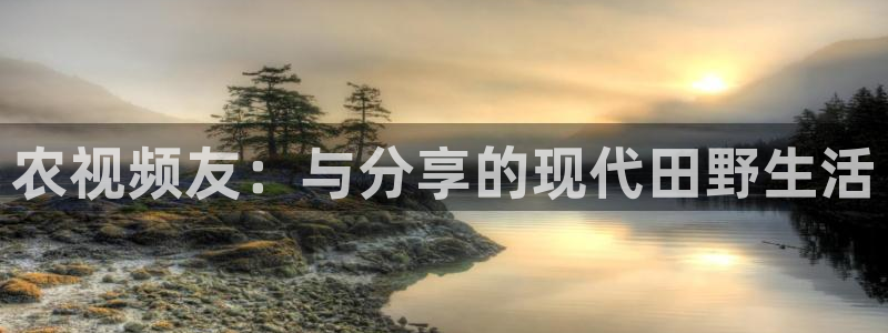 橘子私人影院：农视频友：与分享的现代田野生活