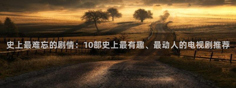 橘子视频苹果下载：史上最难忘的剧情：10部史上最有趣、最动人的电视剧推荐